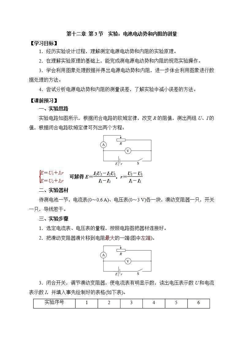 高中物理人教必修三12.3实验：电池电动势和内阻的测量 学案01