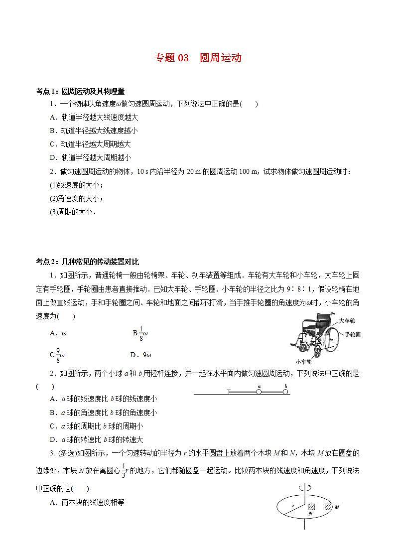 高中物理必修二专题03  圆周运动【专项训练】高一物理下学期期中专项复习（原卷版）（人教版）第1页