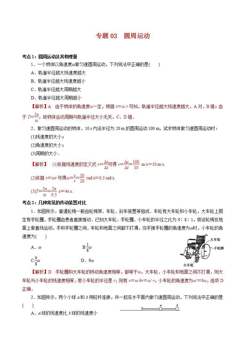 高中物理必修二专题03  圆周运动【专项训练】高一物理下学期期中专项复习（解析版）（人教版）01