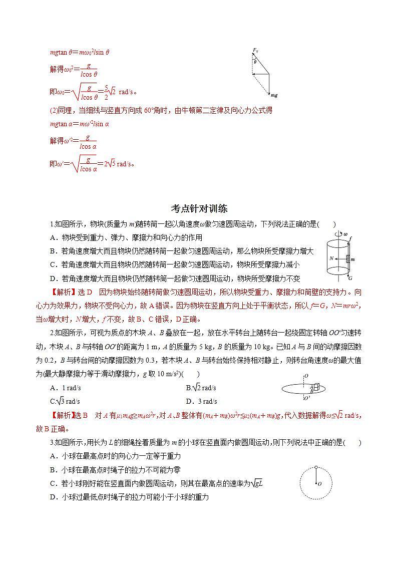 高中物理必修二专题05  圆周运动的两种模型和临界问题【专项训练】高一物理下学期期中专项复习（解析版）（人教版）02