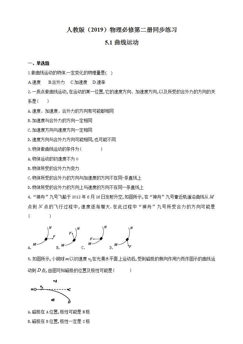 高中物理必修二同步练习51曲线运动（含答案）01