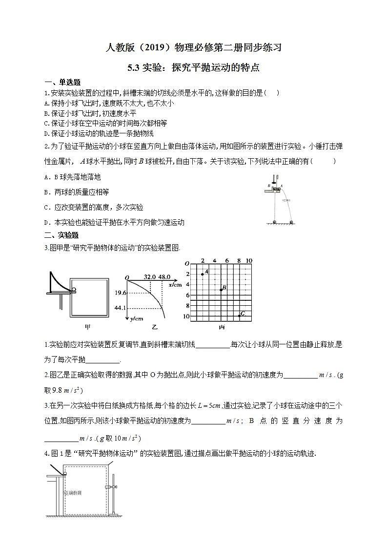 高中物理必修二同步练习53实验：探究平抛运动的特点（含答案）第1页