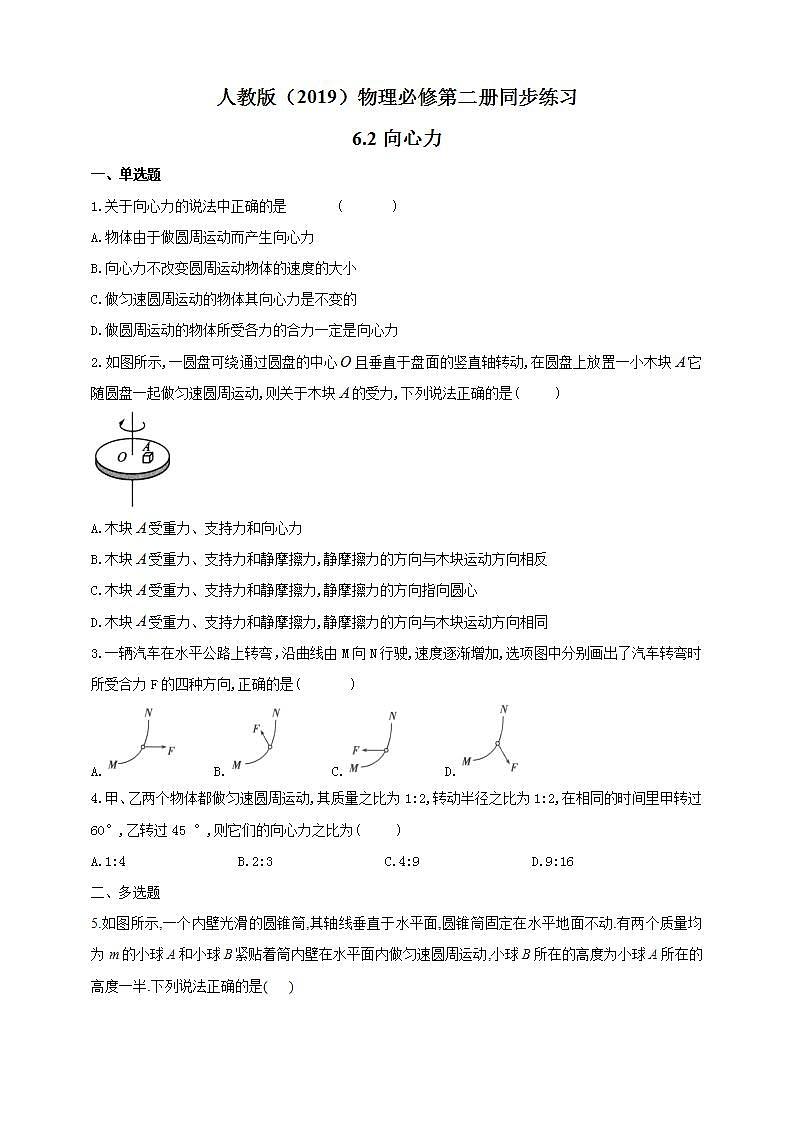高中物理必修二同步练习62向心力（含答案）第1页