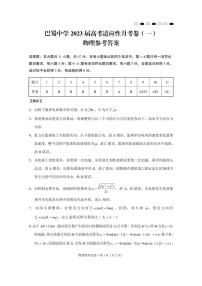 2023重庆市巴蜀中学高考适应性月考卷（一）物理试卷PDF版含答案