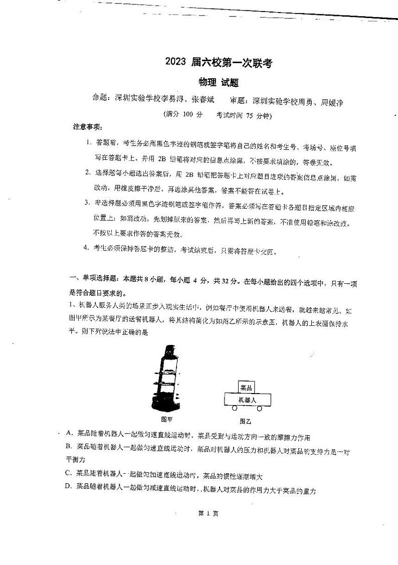 广东省六校高三第一次联考物理试题（扫描版含答案）01