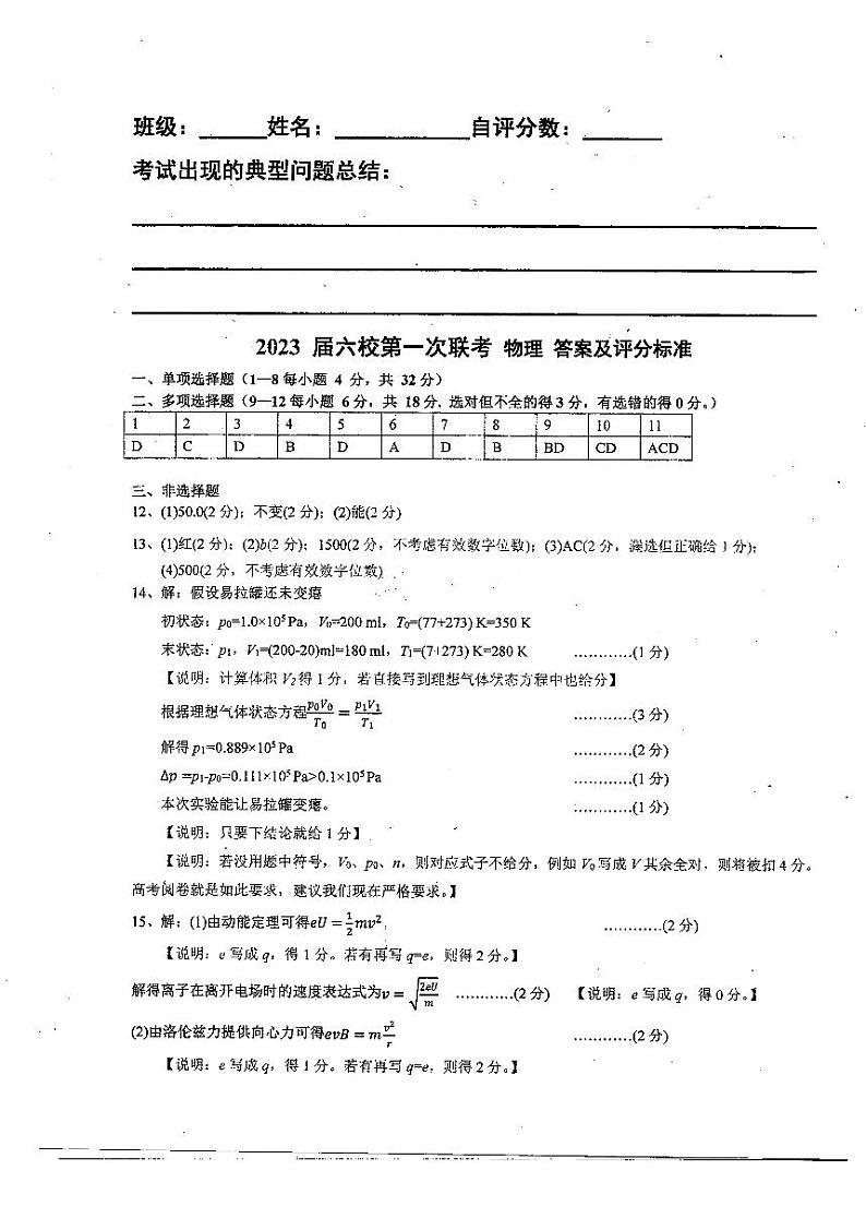 广东省六校高三第一次联考物理试题（扫描版含答案）01