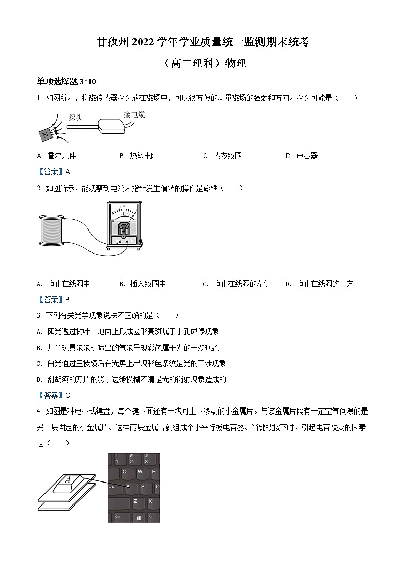 四川省甘孜州2021-2022学年高二下学期学业质量统一监测期末统考物理试题含答案第1页