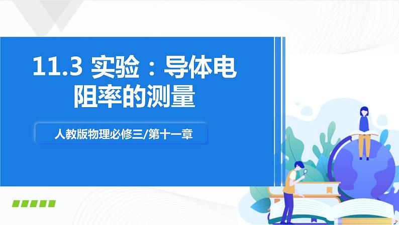 11.3 实验：导体电阻率的测量第1页