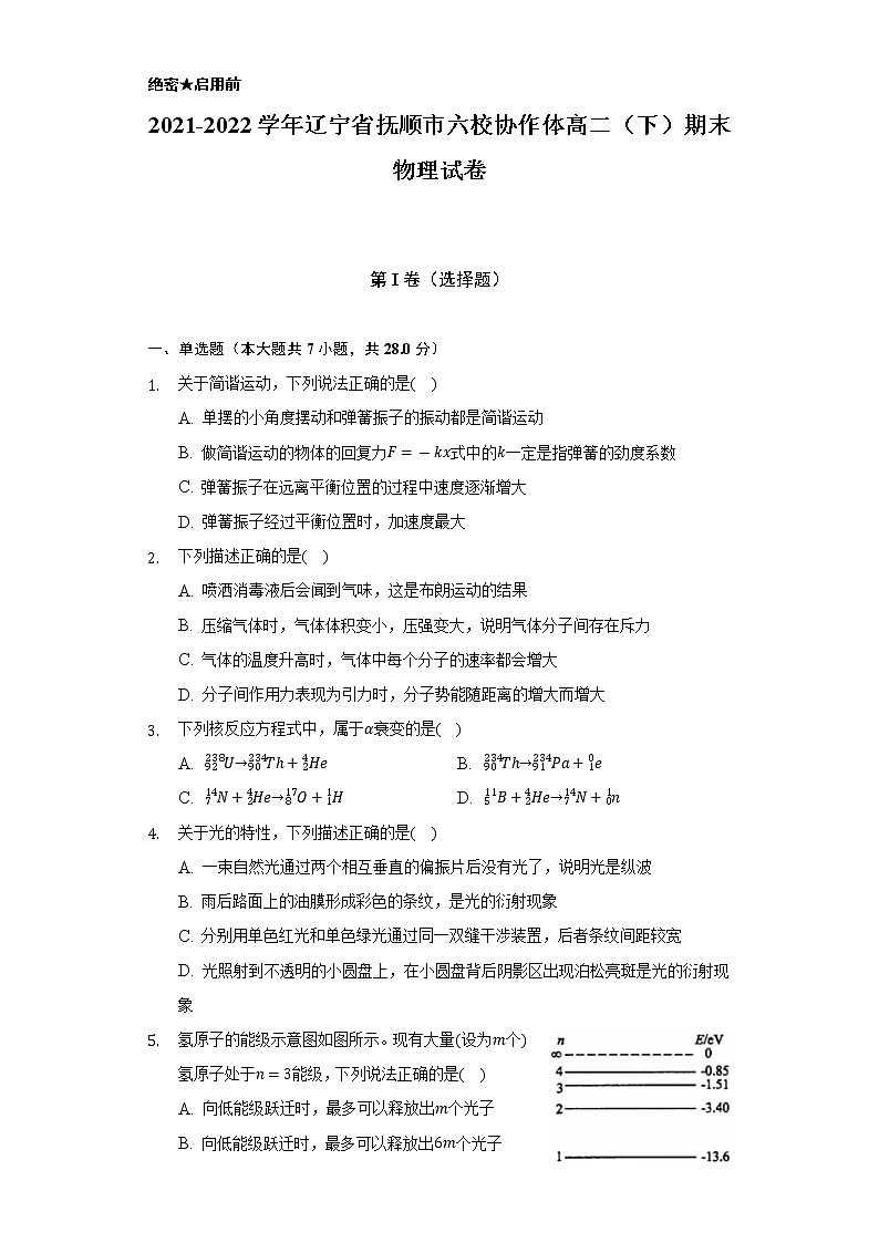 2021-2022学年辽宁省抚顺市六校协作体高二（下）期末物理试卷（含解析）第1页