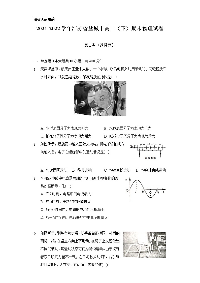 2021-2022学年江苏省盐城市高二（下）期末物理试卷（含解析）01