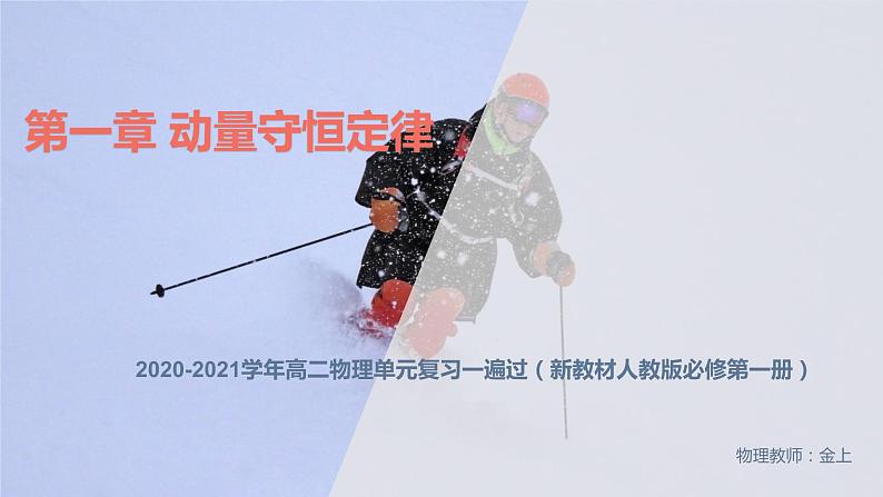 高中人教物理选择性必修一第一章 动量守恒定律【复习课件】-2020-2021学年单元复习一遍过第1页