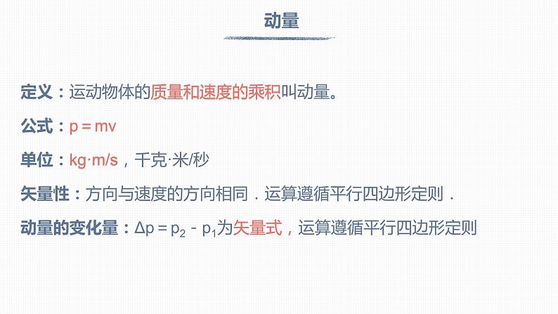 高中人教物理选择性必修一第一章 动量守恒定律【复习课件】-2020-2021学年单元复习一遍过第2页