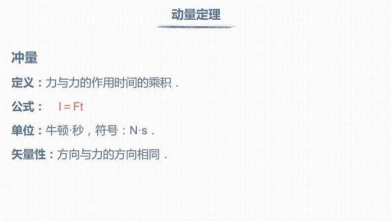 高中人教物理选择性必修一第一章 动量守恒定律【复习课件】-2020-2021学年单元复习一遍过第6页