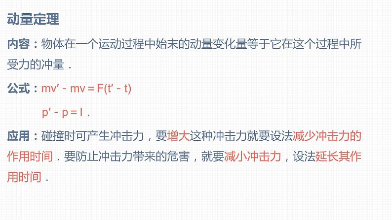 高中人教物理选择性必修一第一章 动量守恒定律【复习课件】-2020-2021学年单元复习一遍过第7页