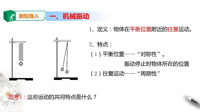 高中人教物理选择性必修一第2章第1节简谐运动课件04