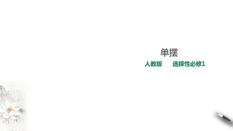 高中人教物理选择性必修一第2章第4节单摆课件01