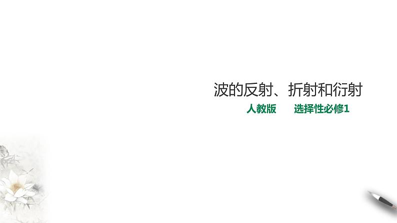 高中人教物理选择性必修一第3章第3节 波的反射、折射和衍射课件第1页