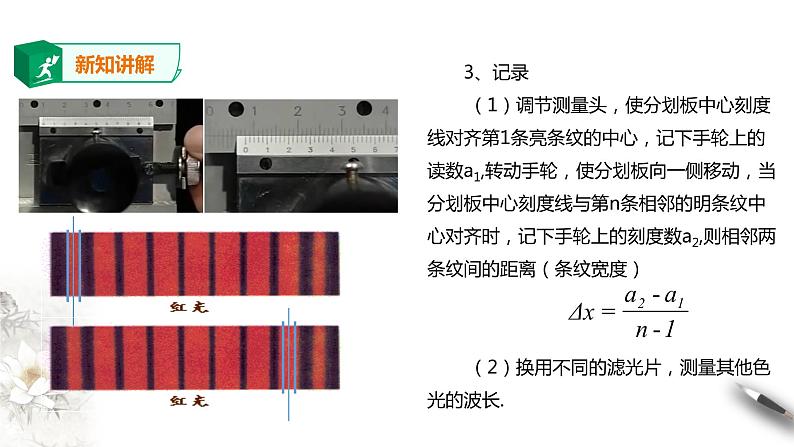 高中人教物理选择性必修一第4章第4节 实验：用双缝干涉测量光的波长课件08