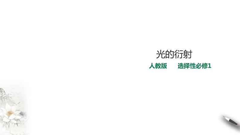 高中人教物理选择性必修一第4章第5节 光的衍射课件01