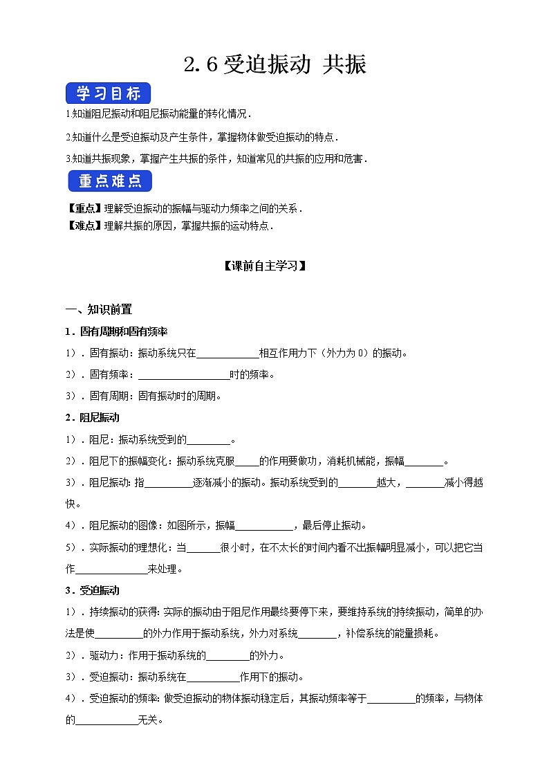 高中人教物理选择性必修一2.6 受迫振动 共振（导学案）同步备课01