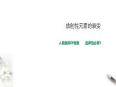人教版高中物理选择性必修三  第5章第2节放射性元素的衰变课件