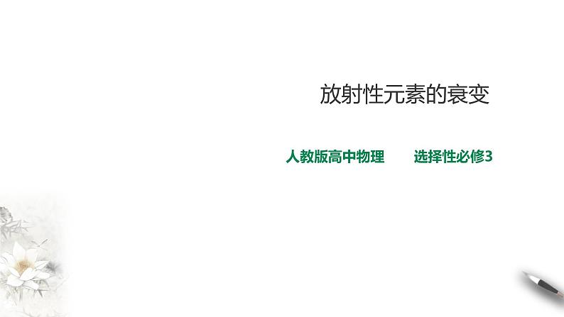 人教版高中物理选择性必修三  第5章第2节放射性元素的衰变课件第1页