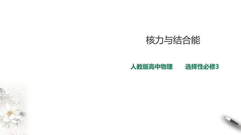 人教版高中物理选择性必修三  第5章第3节核力与结合能课件第1页