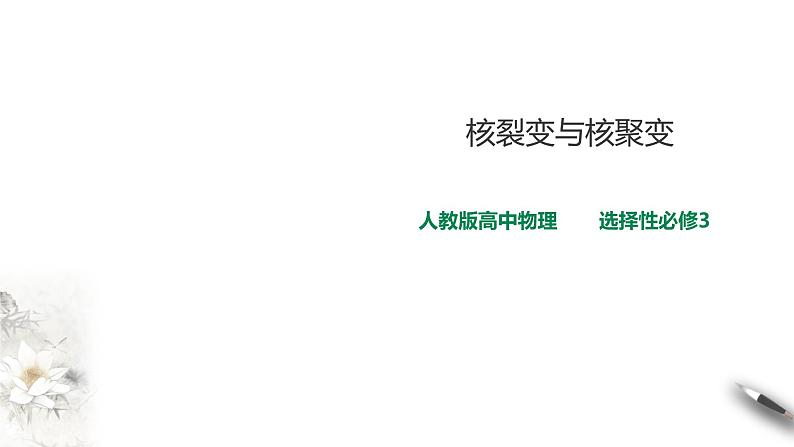 人教版高中物理选择性必修三  第5章第4节核裂变与核聚变课件第1页