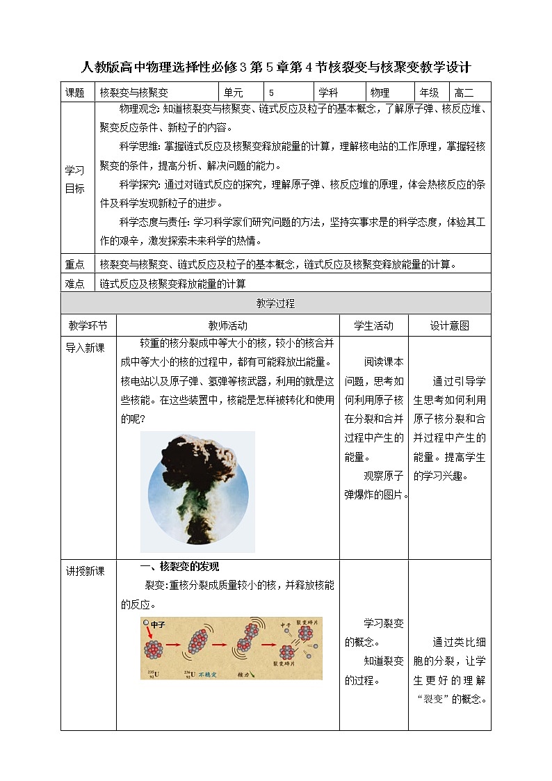 人教版高中物理选择性必修三  第5章第4节核裂变与核聚变教学设计第1页