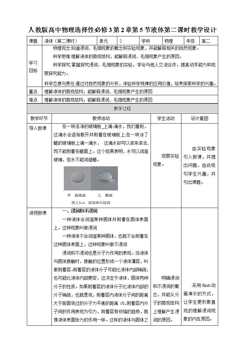人教版高中物理选择性必修三  第2章第5节液体第二课时教学设计第1页