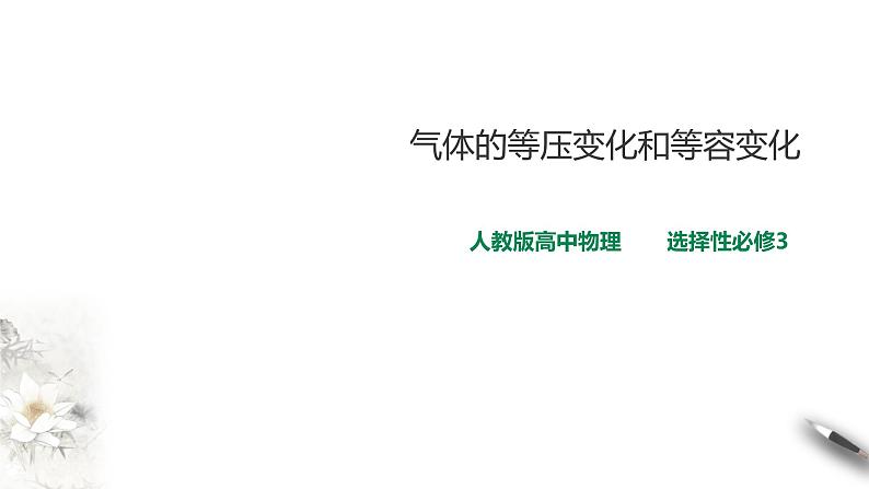 人教版高中物理选择性必修三  第2章第3节气体的等压变化和等容变化第一课时课件第1页