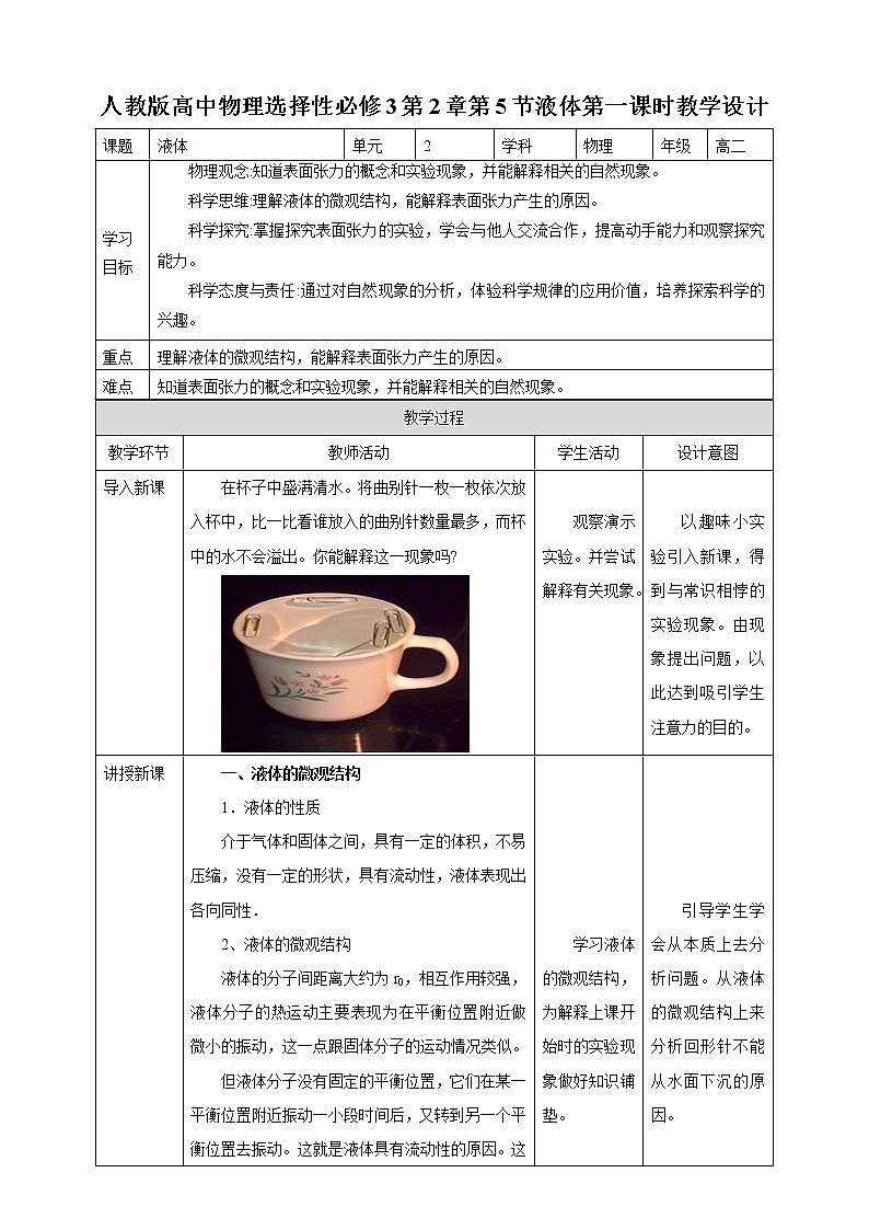 人教版高中物理选择性必修三  第2章第5节液体第一课时教学设计01