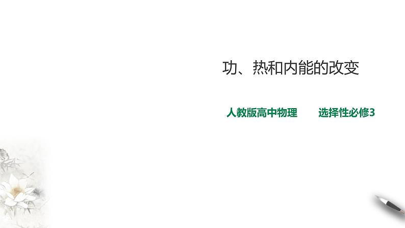 人教版高中物理选择性必修三  第3章第1节功、热和内能的改变课件第1页