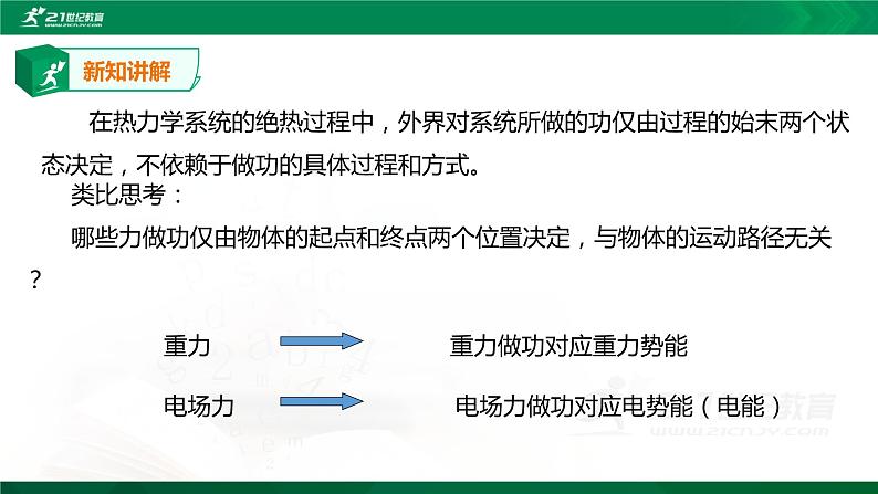 人教版高中物理选择性必修三  第3章第1节功、热和内能的改变课件第8页