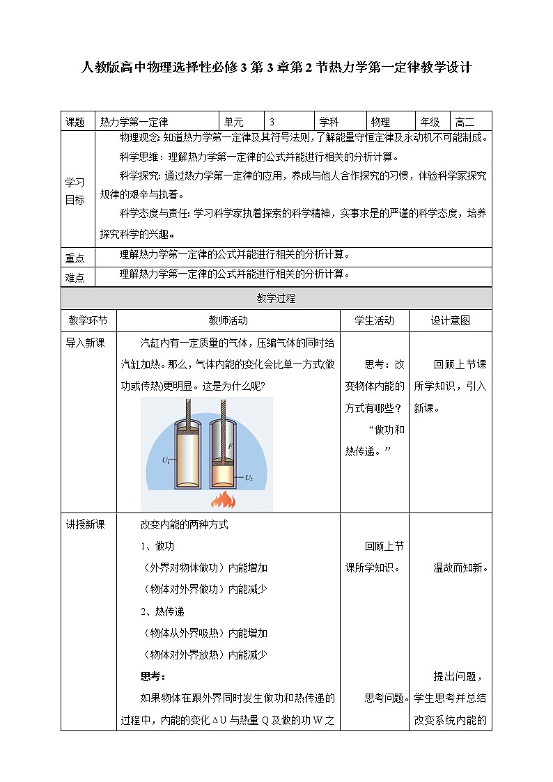 人教版高中物理选择性必修三  第3章第2节热力学第一定律教学设计01
