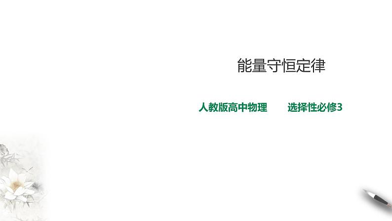 人教版高中物理选择性必修三  第3章第3节能量守恒定律课件第1页