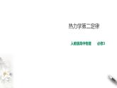 人教版高中物理选择性必修三  第3章第4节热力学第二定律课件