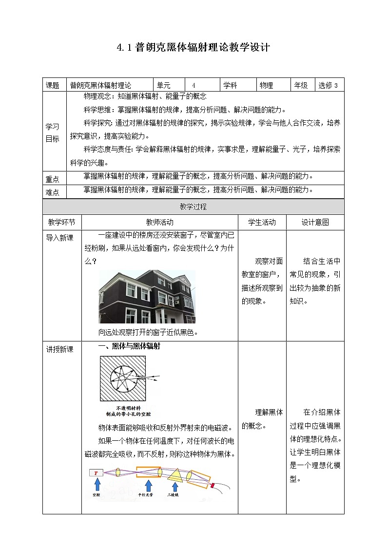 人教版高中物理选择性必修三  第4章第1节普朗克黑体辐射理论教学设计第1页