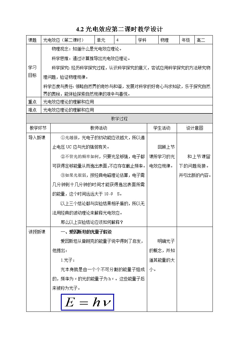 人教版高中物理选择性必修三  第4章第2节光电效应教学设计第二课时01