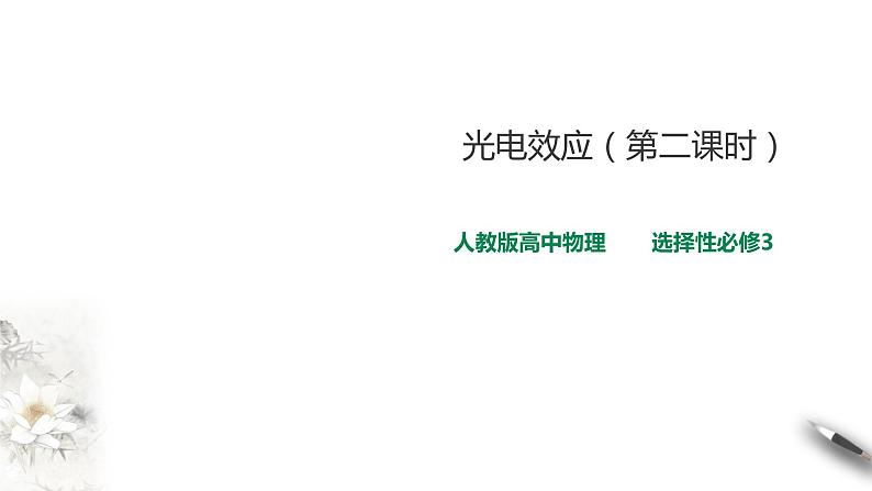 人教版高中物理选择性必修三  第4章第2节光电效应课件第二课时第1页