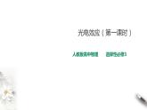 人教版高中物理选择性必修三  第4章第2节光电效应课件第一课时