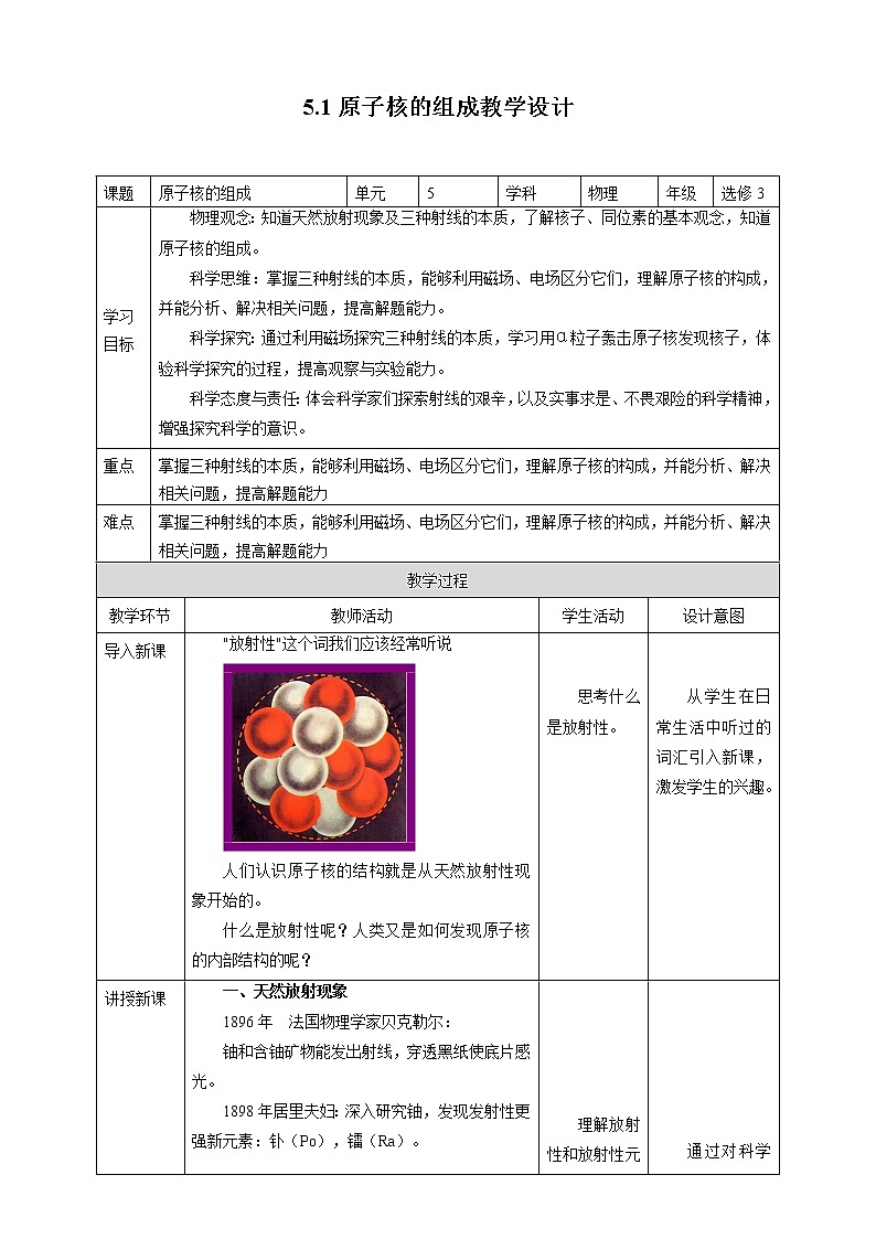 人教版高中物理选择性必修三  第5章第1节原子核的组成教学设计第1页