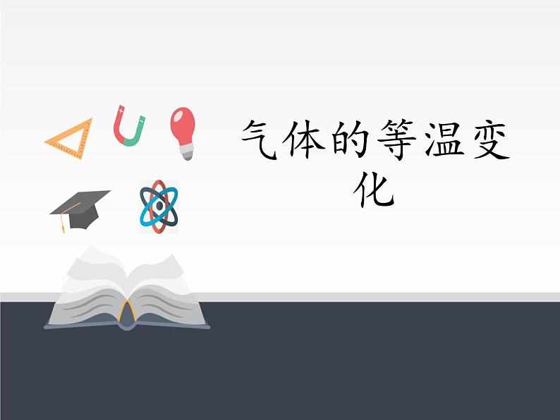 人教版高中物理选择性必修三   2.2 气体的等温变化  课件01