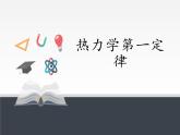 人教版高中物理选择性必修三   3.2热力学第一定律  课件