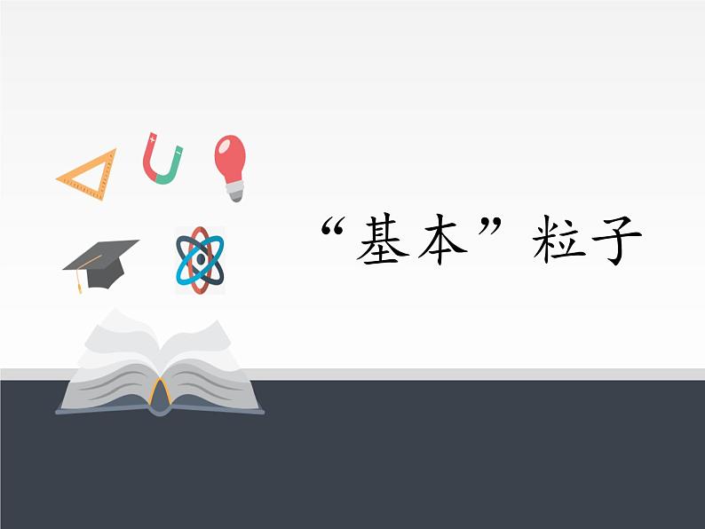 人教版高中物理选择性必修三   5.5“基本”粒子  课件第1页