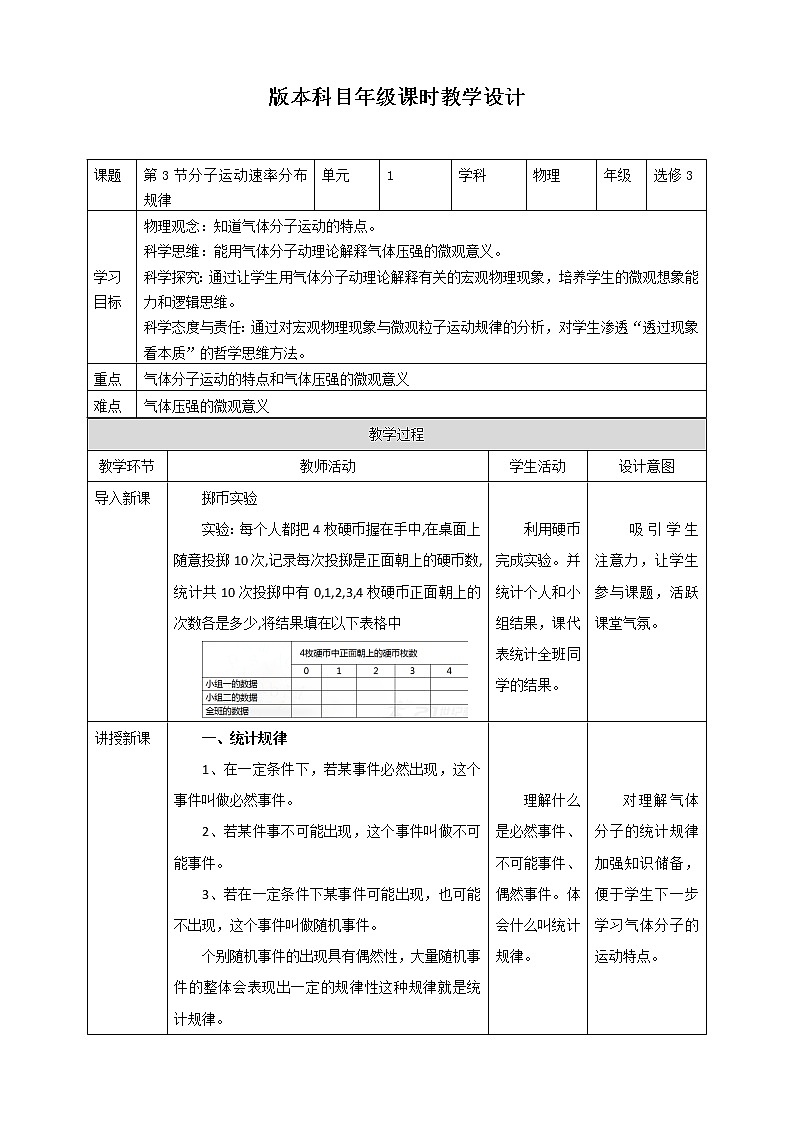 人教版高中物理选择性必修三  第1章第3节分子运动速率分布规律教学设计01