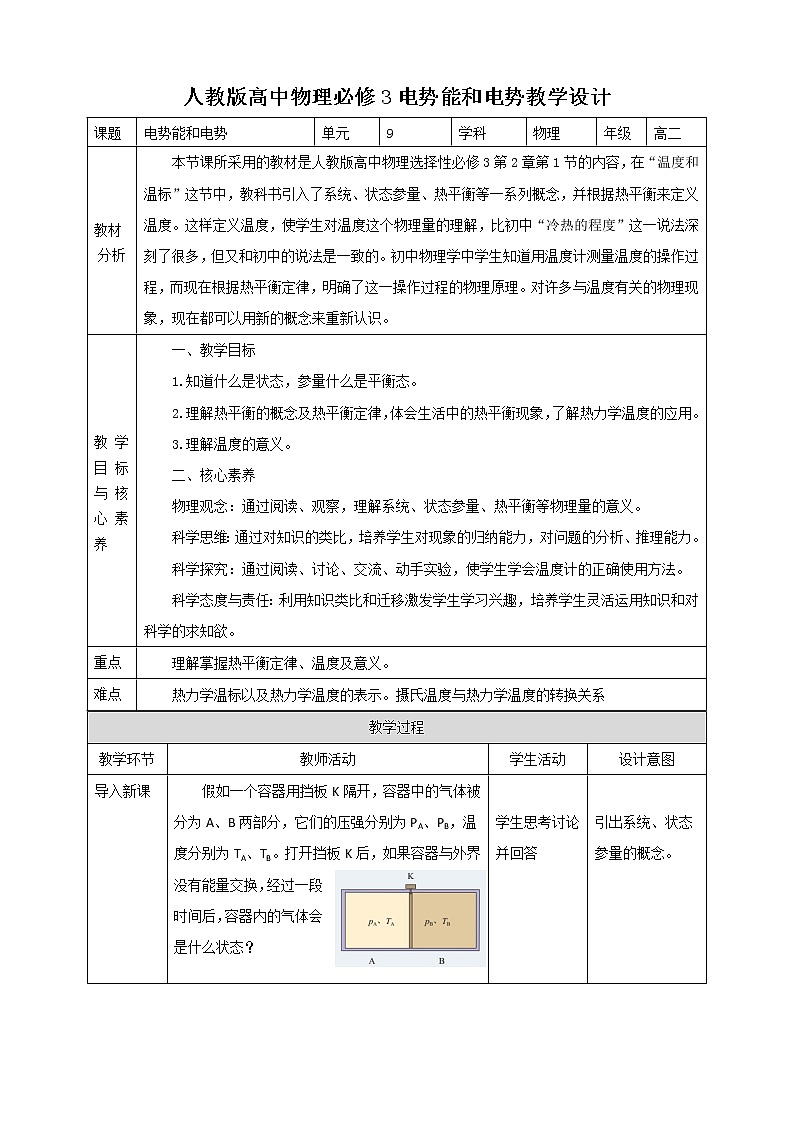 人教版高中物理选择性必修三  第2章第1节 温度和温标教学设计01