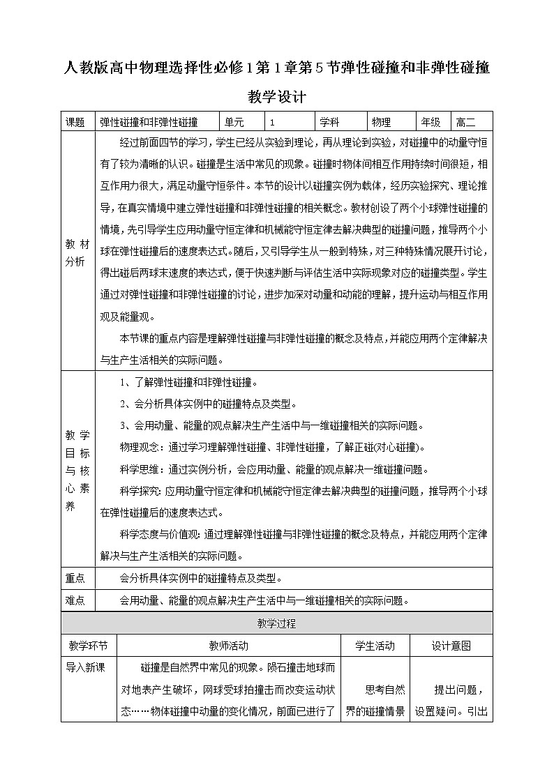 高中人教物理选择性必修一第1章第5节弹性碰撞和非弹性碰撞教学设计第1页