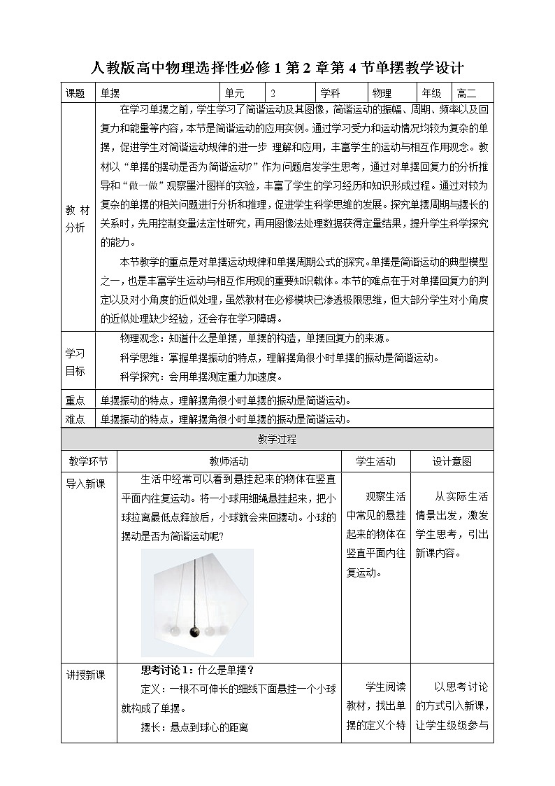高中人教物理选择性必修一第2章第4节单摆教学设计01