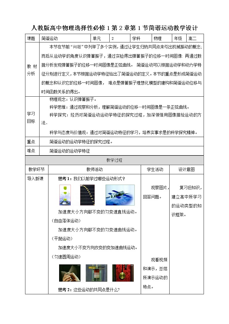 高中人教物理选择性必修一第2章第1节简谐运动教学设计01